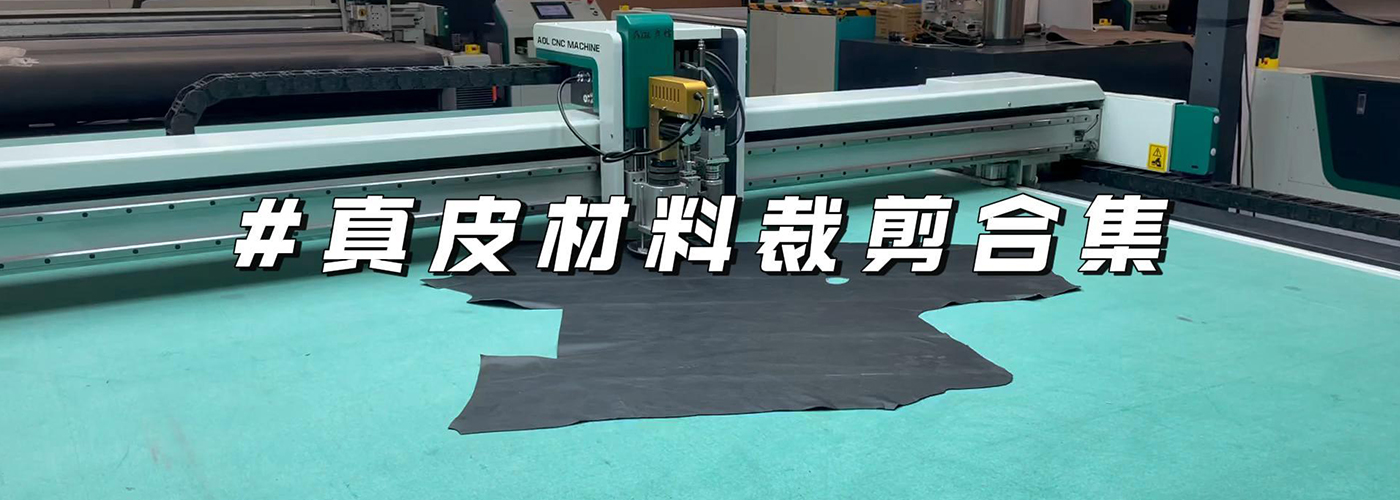 真皮沙发裁切机切割样品
