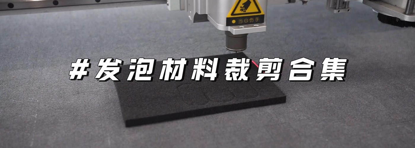 发泡板/棉切割机切割样品