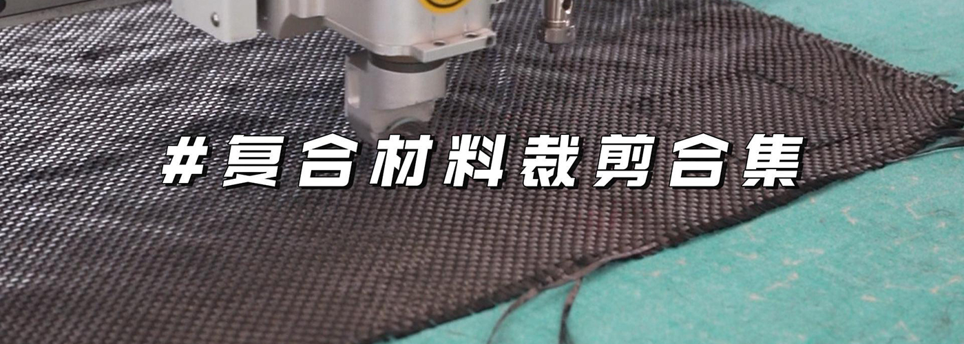 复合材料切割机切割样品
