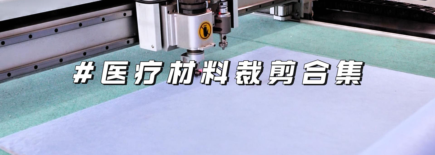 医用材料切割机切割样品