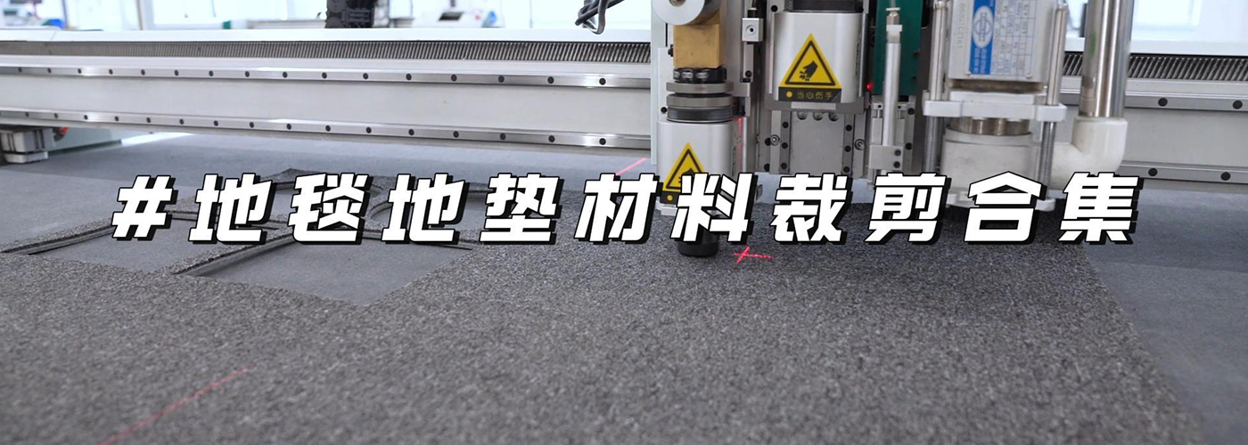 地毯地垫切割机切割样品